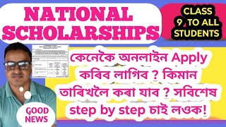 National Scholarships For Students । Class 9 to All । জনজাতি ছাত্ৰ ছাত্ৰীৰ বাবে বৃত্তি সাহায্য । [upl. by Kerin]