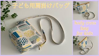 子ども用クロスボディバッグ作り方 How to make body cross bag for kids [upl. by Three547]