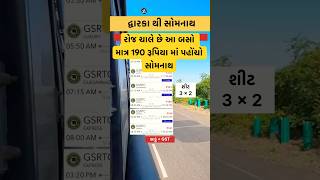 Dwarka To Somnath GSRTC Bus  gsrtcbus gsrtc somanth viralvideos trendingshorts [upl. by Arehsat459]