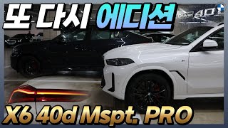 X6 xDrive 30d 40i 말고 X6 xDrive 40d M 스포츠 프로 빨리 잡아야하는 이유 [upl. by Nich]