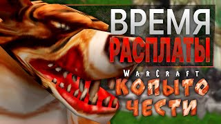 6 Время Расплаты  Warcraft 3 Hoof of Honor Копыто Чести [upl. by Ozan664]