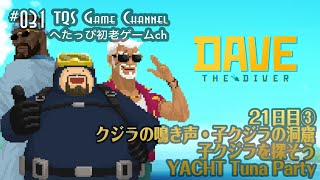 【DAVE The Diver】デイブ・ザ・ダイバー 21日目③ クジラの鳴き声┃子クジラの洞窟┃子クジラを探そう┃YACHT Tuna Party 【初老がゲームやってみた！】 [upl. by Haiel]