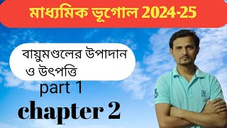 class 10 geography chapter 2 in Bengali  madhyamik chapter 2 lec  6 [upl. by Bourque16]