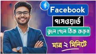 ফেসবুকের পাসওয়ার্ড কিভাবে দেখবো Facebook Password Kivabe Dekhbo  Fb password vule gele ki korbo [upl. by Ahsinan]