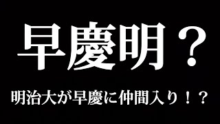 早慶明？ 明治大学が早稲田と慶應に仲間入り！？ [upl. by Barboza]