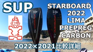 SUPサップスターボードパドル リマ 2022STARBOARD PADDLE LIMA [upl. by Zed64]