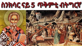 ስንክሳር ናይ ዕለት 5 ጥቅምቲ ብትግርኛ [upl. by Boylston]