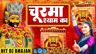 Churma Shyam Ka  Khatu Shyam DJ Song  DJ Shyam Bhajan  New Shyam Bhajan 2024 [upl. by Viehmann]