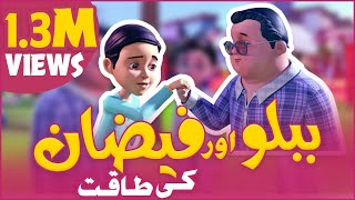 New Ghulam Rasool Episode  Faizan or Bablo Ki Taqat  3D Animation Cartoon  Islamic Cartoon [upl. by Mailliwnhoj]