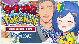 【 ポケポケ 】超初心者がポケカ大好きおじさんに見守られながら沼る瞬間を見て【 にじさんじ  まいちぐ 】 [upl. by Konstance]