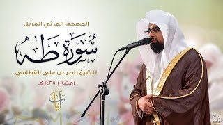 سورة طه  المصحف المرئي للشيخ ناصر القطامي من رمضان ١٤٣٨هـ  SurahTaHa [upl. by Meda]