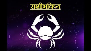 Daily Horoscope Astrology In Marathi Friday 14 Sept 2018 [upl. by Eehtomit]