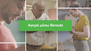 Skroutz Ι Άλλαξε τον τρόπο που κάνεις τις αγορές σου [upl. by Ijok]