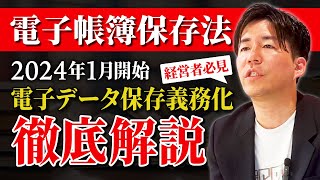 【必見】2024年1月から始まった電子帳簿保存法はMampAにどんな影響を及ぼすのかを解説します！ [upl. by Ahsinet]