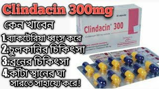 Clindacin 300mg  ক্লিন্ডাসিন ক্যাপসুল  ব্রনচুলকানিদাউদকাঁটা স্থান দ্রুত শুকাতে Clindamycin খান [upl. by Burra]