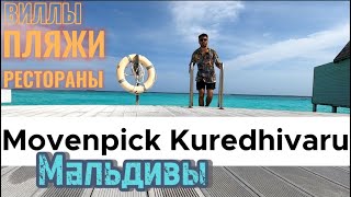 MOVENPICK Maldives 5  Роскошные виллы питание и нюансы по пляжам [upl. by Barrow141]