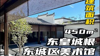 北京皇城根临街的徽派四合院它来了❗️是不是你的菜 [upl. by Oine996]