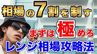 負けを避けたければまずレンジ相場を極める！相場の7割を制する攻略法【バイナリーオプション】 [upl. by Ettenwad]