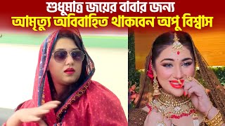 শুধুমাত্র জয়ের বাবার জন্য আমৃত্যু আর বিয়ে করবেন না অপু বিশ্বাস  Apu Biswas  Abram Khan Joy [upl. by Eimmelc]