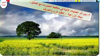 المراجعة النهائية الشاملة فى الآفات الزراعية للصف الثالث الزراعىالنموذج الثانى [upl. by Nwahsiek]