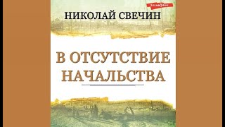 В отсутствие начальства  Николай Свечин аудиокнига [upl. by Adnarom]