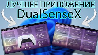 ЛУЧШАЯ ПРОГА для DUALSENSE и ТРИГГЕРОВ на ПК  DualSenseX [upl. by Nirol546]