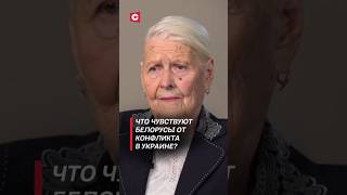 Что чувствуют белорусы от конфликта в Украине политика украина зеленский новости война сво [upl. by Ydrah]