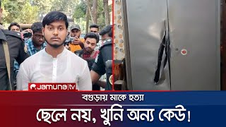 মাকে হত্যা ছেলে নয় খুনি অন্য কেউ তদন্তে নতুন মোড়  Bagura  Jamuna TV [upl. by Ahsiuqel]