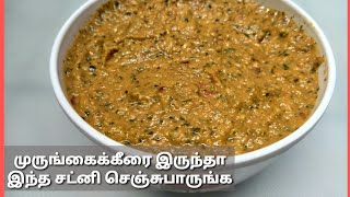 Murungai keerai recipe in tamil முருங்கைக்கீரை சட்னி dramstick leaves chutny recipe in tamil [upl. by Noell613]