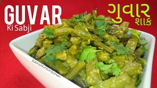 GUVAR KI SABZI  GUVAR NU SHAAK SPICY CLUSTER BEANS RECIPE [upl. by Yelsha549]