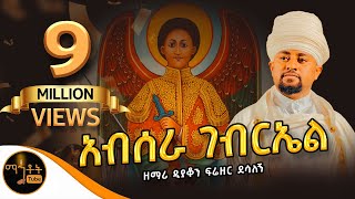 quotአብሠራ ገብርኤልquot ዘማሪ ዲያቆን ፍሬዘር ደሳለኝ mahtot [upl. by Welbie]