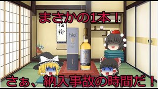 【ゆっくり実況】酒屋の納入事故があり得るウイスキーを購入【105】 [upl. by Winchell]