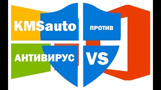 Как добавить активатор KMS в исключения антивируса в Windows 10 [upl. by Yelkao]