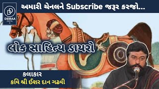 લોક ડાયરો l ishardan gadhvi Dayro l લોક વાર્તા l demaadigital [upl. by Sky403]