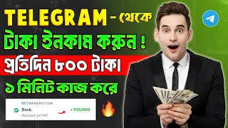 Telegram theke taka income  telegram theke taka income 2024  telegram bot earn money bangla [upl. by Lellih]