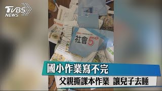 國小作業寫不完 父親撕課本作業 讓兒子去睡 [upl. by Orland]