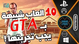 افضل العاب تشبه GTA وتنافسها  العاب عالم مفتوح للبلايستيشن 4 والكمبيوتر [upl. by Quennie57]