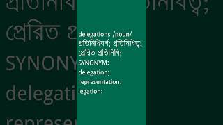 delegations Meaning in Bengali  delegations শব্দের অর্থ কী  Ovinary [upl. by Linis]