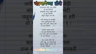 चंद्रभागेच्या तीरी marathiabhang writingsongs devotionalsongs marathigavalani abhangavani [upl. by Lottie]