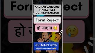 Form Reject हो रहा है😳Aadhar Detail Not Matching Jee Main Registration 2025Jee Main Registration [upl. by Bortman]