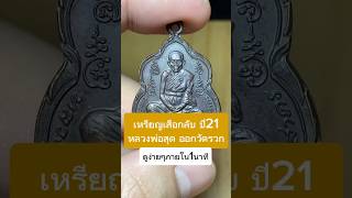 เหรียญเสือกลับ หลวงพ่อสุดวัดรวก ปี2521 พระเครื่อง หลวงพ่อสุด amulet [upl. by Eibba]