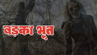 बड़का भूत  Badka Bhoot  Hindi Horror Kahani  Entertainment Kahani [upl. by Macdermot773]