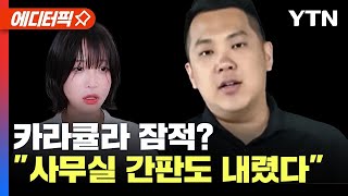 에디터픽 quot두 아들을 건다quot며 반박했던 카라큘라잠적 정황 드러났다  YTN [upl. by Tychonn]