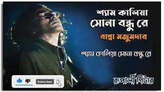 SHYAM KALIA  Lyrical Video  Bappa Mazumder n Friends [upl. by Keyes]