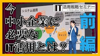 IT活用戦略セミナー2023 第二講座 株式会社コムデック 代表取締役社長 生田智之【前編】 [upl. by Aikan]