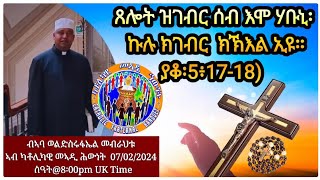 ጸሎት ዝገብር ሰብ እሞ ሃቡኒ፡ ኩሉ ክገብር ክኽእል ኢዩ።ያቆ፡5፥1718 ብኣባ ወልድስሩፋኤል መብራህቱ። 07022024 ስዓት 8፥00 Uk Time [upl. by Namyaw]