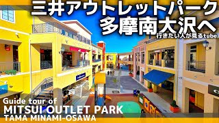 🛍【4K】多摩南大沢アウトレットパークを14分ぐるっとご案内【行き方アクセス散策南大沢駅】Guide tour of Mitsui Outlet Park Tama MinamiOsawa [upl. by Virendra]