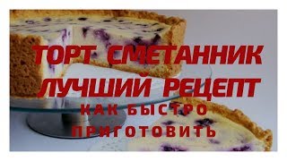 торт сметанник рецепт как приготовить быстро в домашних условиях тортЛучшие Простые Рецепты Мамы 4k [upl. by Garvin]