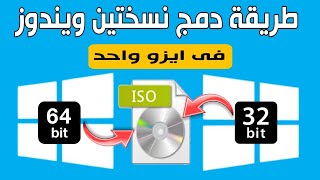 طريقة دمج نسختين ويندوز 32 بت و 64 بت فى ايزو واحد [upl. by Crudden]