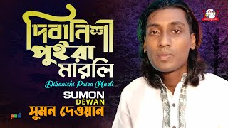 Sumon Dewan  Dibanishi Puira Marli  দিবানিশী পুইড়া মারলি  Bangla Baul Gaan 2022  Tamanna [upl. by Avram]